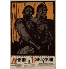 Минин и Пожарский (1939)