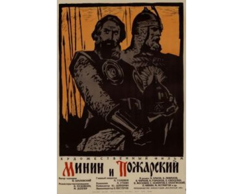 Минин и Пожарский  (фильм 1939) смотреть онлайн
