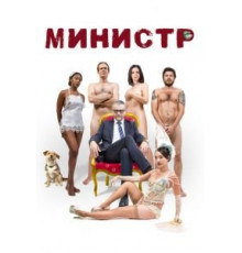 Министр (2016)