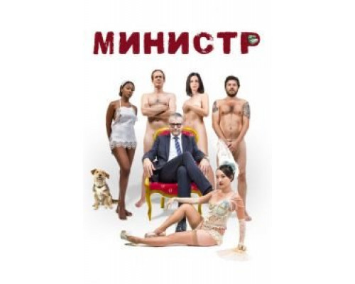 Министр  (фильм 2016) смотреть онлайн