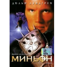 Миньон (1998)