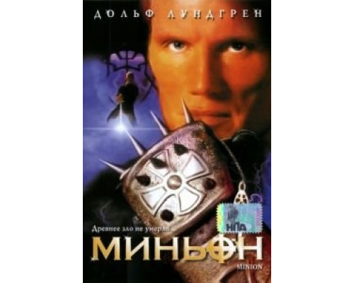 Миньон  (фильм 1998) смотреть онлайн