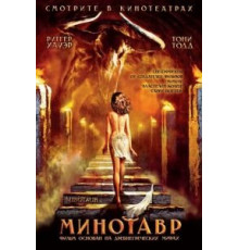Минотавр (2006)