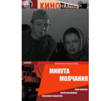 Минута молчания (1971)