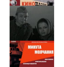 Минута молчания (1971)