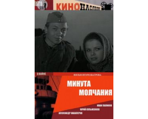 Минута молчания  (фильм 1971) смотреть онлайн