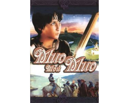 Мио, мой Мио  (фильм 1987) смотреть онлайн