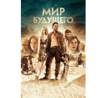 Мир будущего (2018)