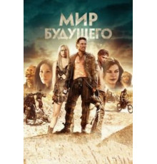 Мир будущего (2018)