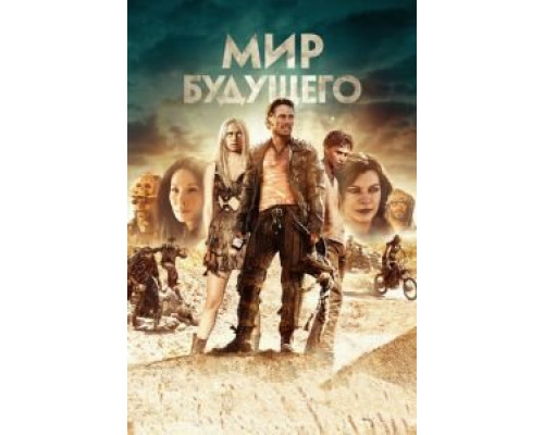 Мир будущего  (фильм 2018) смотреть онлайн