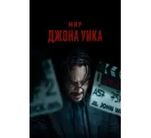 Мир Джона Уика (2025)