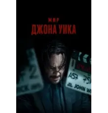 Мир Джона Уика (2025)