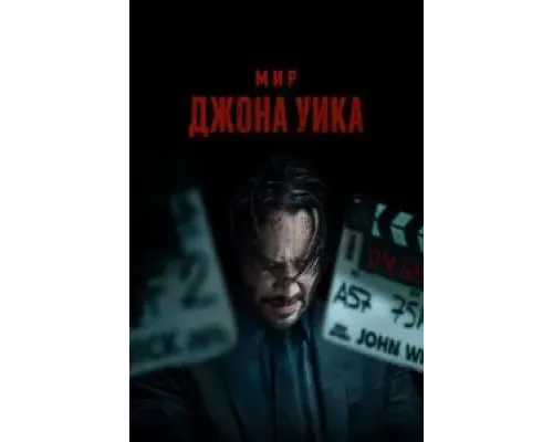 Мир Джона Уика  (фильм 2025) смотреть онлайн