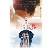 Мир фантазий (2022)