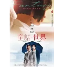 Мир фантазий (2022)