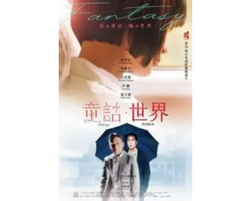 Мир фантазий  (фильм 2022) смотреть онлайн