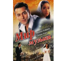 Мир музыки (1996)