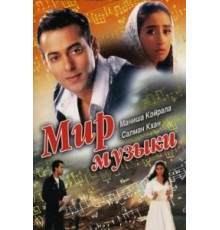Мир музыки (1996)