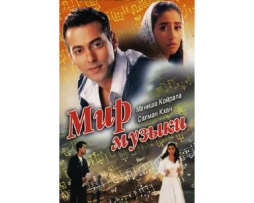 Мир музыки  (фильм 1996) смотреть онлайн