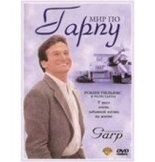 Мир по Гарпу (1982)