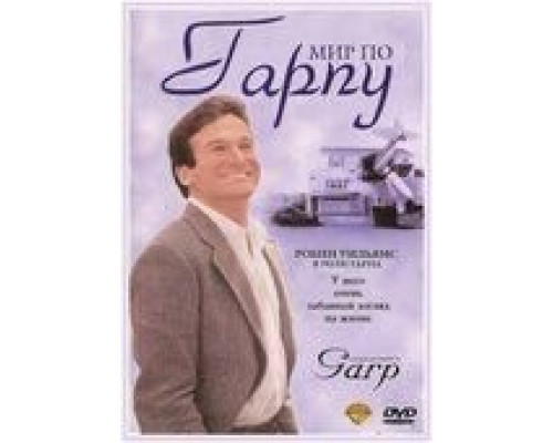Мир по Гарпу  (фильм 1982) смотреть онлайн