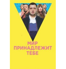 Мир принадлежит тебе (2018)