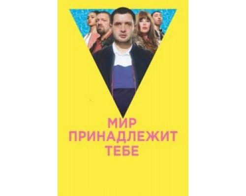 Мир принадлежит тебе  (фильм 2018) смотреть онлайн
