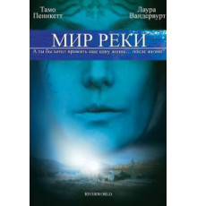 Мир реки (2010)