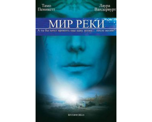 Мир реки  (фильм 2010) смотреть онлайн