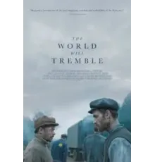 Мир содрогнётся (2025)