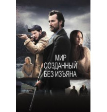 Мир, созданный без изъяна (2013)