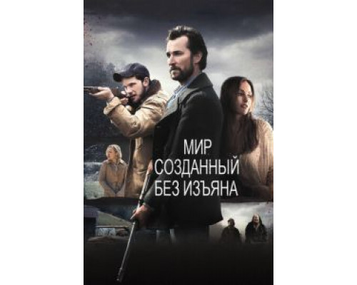 Мир, созданный без изъяна  (фильм 2013) смотреть онлайн