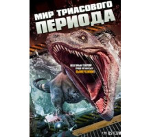 Мир Триасового периода (2018)