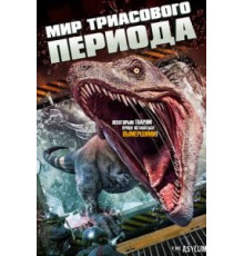 Мир Триасового периода (2018)