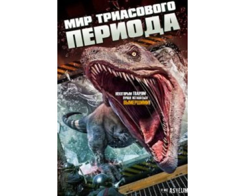 Мир Триасового периода  (фильм 2018) смотреть онлайн
