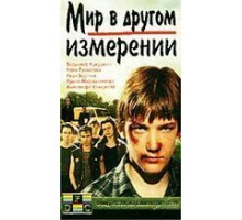 Мир в другом измерении (1990)