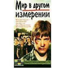 Мир в другом измерении (1990)