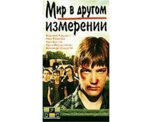 Мир в другом измерении  (фильм 1990) смотреть онлайн
