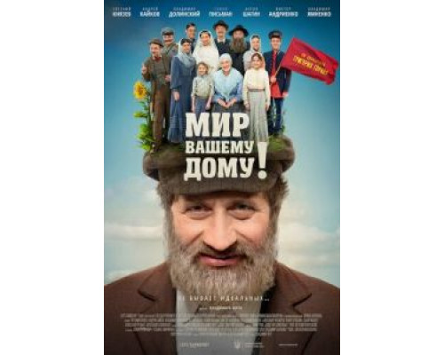 Мир вашему дому!  (фильм 2017) смотреть онлайн