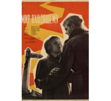 Мир входящему (1961)
