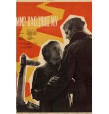 Мир входящему (1961)
