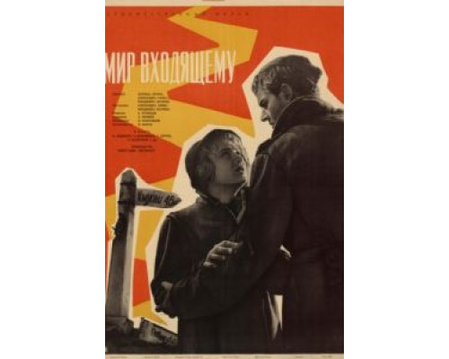 Мир входящему  (фильм 1961) смотреть онлайн
