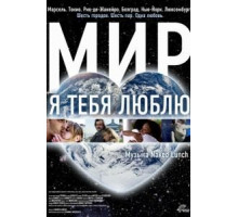 Мир, я тебя люблю (2008)