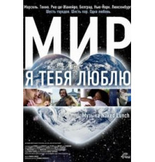 Мир, я тебя люблю (2008)