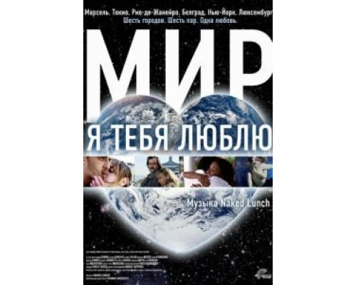 Мир, я тебя люблю  (фильм 2008) смотреть онлайн