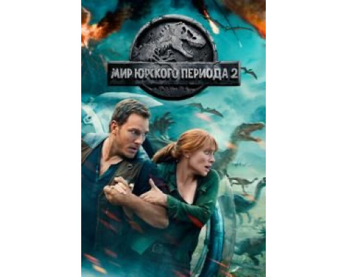 Мир Юрского периода 2  (фильм 2018) смотреть онлайн