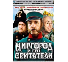 Миргород и его обитатели (1983)