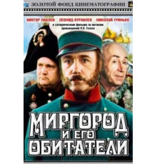 Миргород и его обитатели (1983)