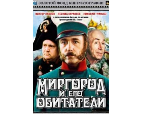 Миргород и его обитатели  (фильм 1983) смотреть онлайн