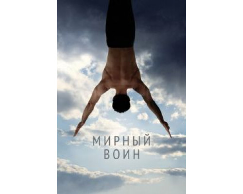 Мирный воин  (фильм 2006) смотреть онлайн
